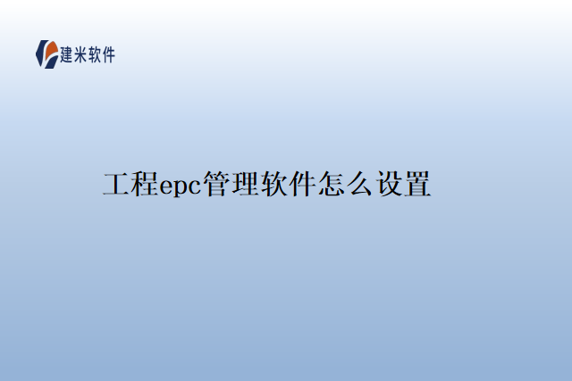 工程epc管理软件怎么设置