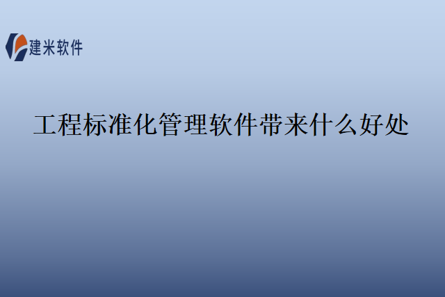 工程标准化管理软件带来什么好处