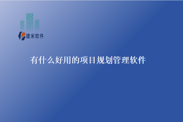 有什么好用的项目规划管理软件