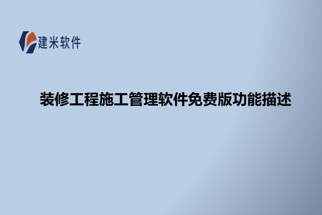 装修工程施工管理软件免费版功能描述
