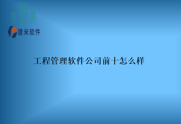 工程管理软件公司前十怎么样