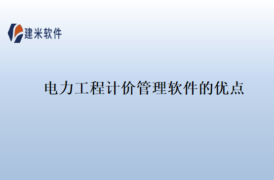 电力工程计价管理软件的优点