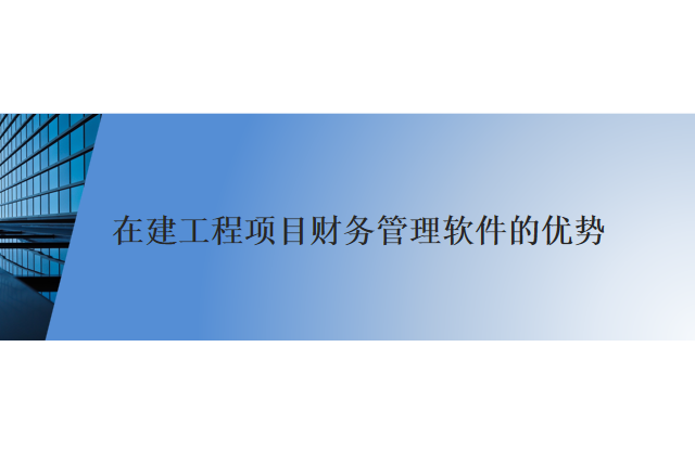 在建工程项目财务管理软件的优势