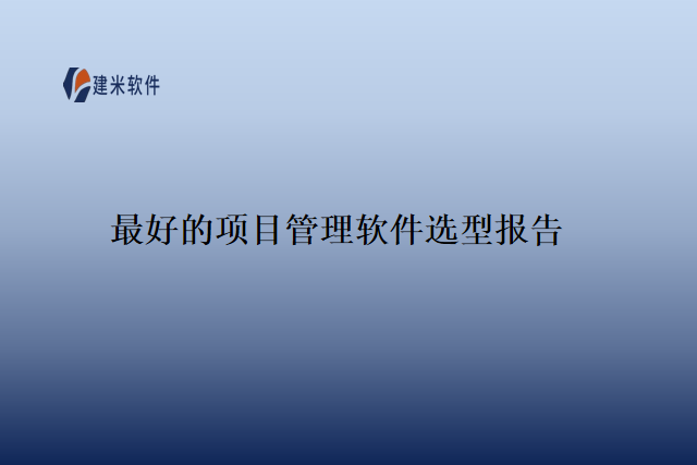 最好的项目管理软件选型报告