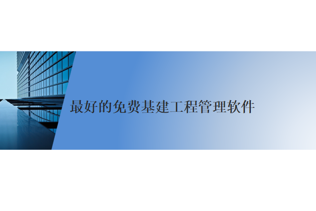 最好的免费基建工程管理软件