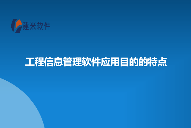 工程信息管理软件应用目的的特点