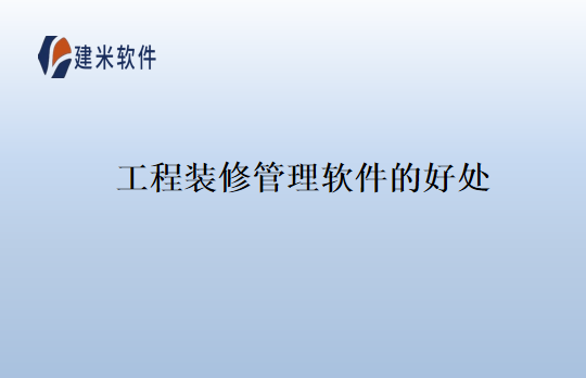 工程装修管理软件的好处