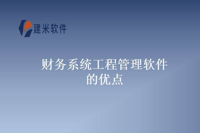 财务系统工程管理软件的优点