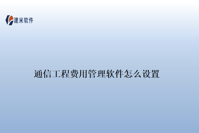 通信工程费用管理软件怎么设置
