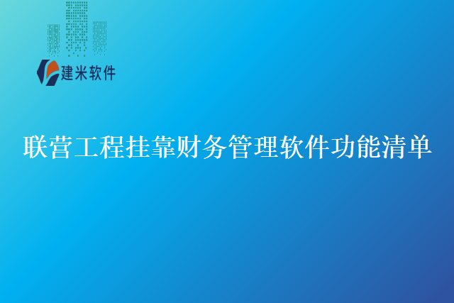 联营工程挂靠财务管理软件功能清单