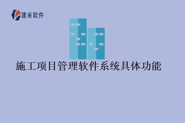 施工项目管理软件系统具体功能