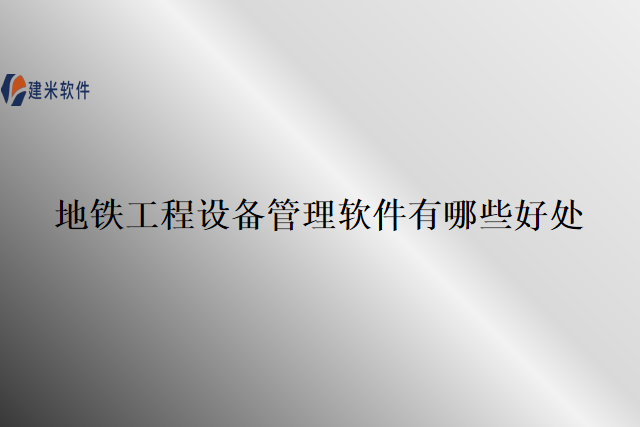 地铁工程设备管理软件有哪些好处