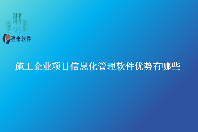施工企业项目信息化管理软件优势有哪些