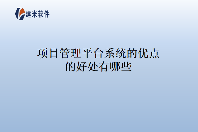 项目管理平台系统的优点的好处有哪些