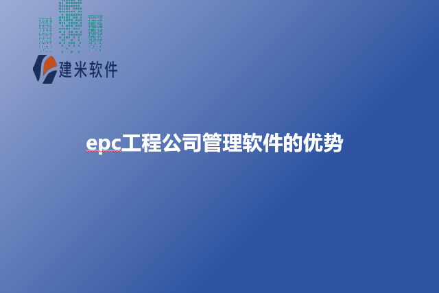 epc工程公司管理软件的优势