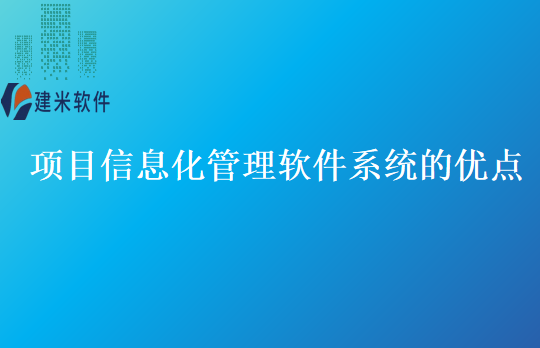 项目信息化管理软件系统的优点
