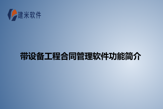 带设备工程合同管理软件功能简介