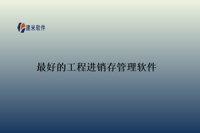 最好的工程进销存管理软件
