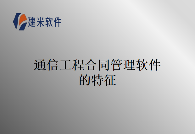 通信工程合同管理软件的特征