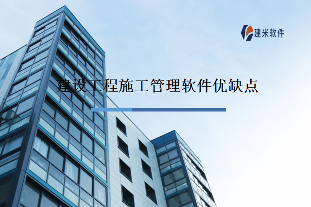 建设工程施工管理软件优缺点