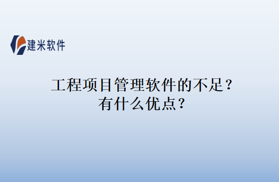 工程项目管理软件带给企业的价值？有什么优点？