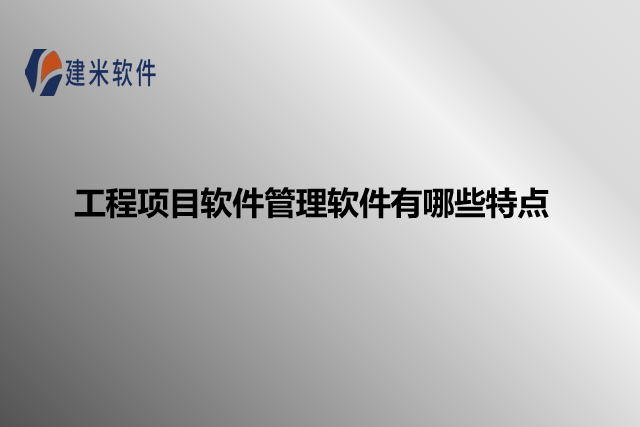 工程项目软件管理软件有哪些特点