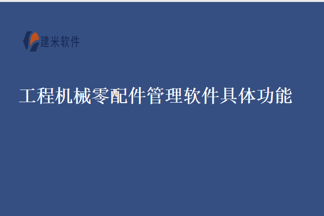 工程机械零配件管理软件具体功能