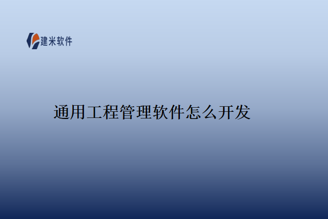 通用工程管理软件怎么开发