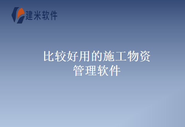 比较好用的施工物资管理软件