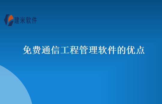 免费通信工程管理软件的优点