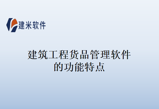 建筑工程货品管理软件的功能特点