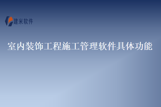 室内装饰工程施工管理软件具体功能