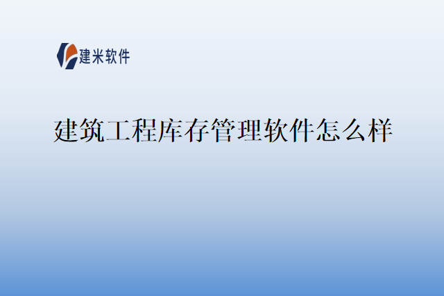 建筑工程库存管理软件怎么样