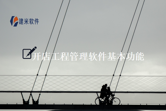 开店工程管理软件基本功能