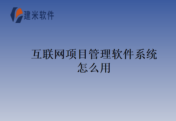 互联网项目管理软件系统怎么用