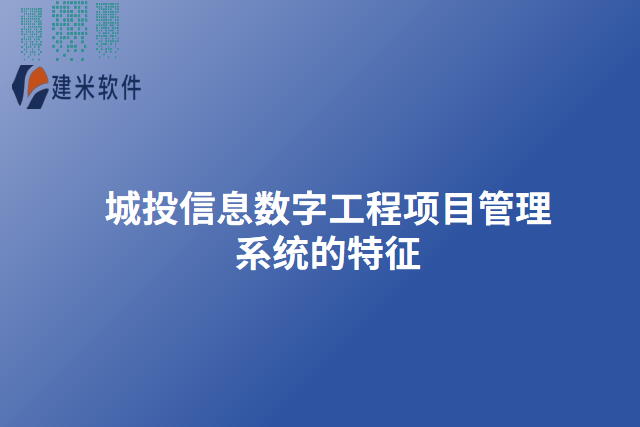城投信息数字工程项目管理系统的特征