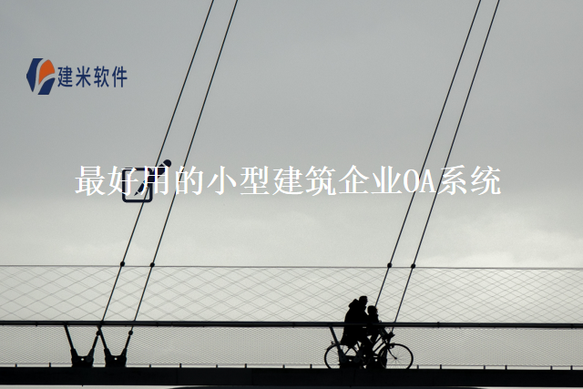 最好用的小型建筑企业OA系统