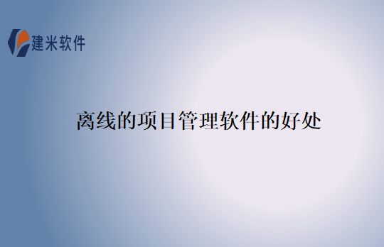 离线的项目管理软件的好处