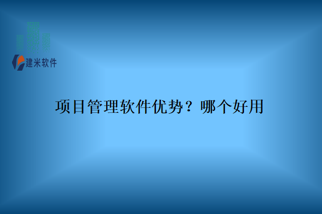 项目管理软件优势？哪个好用