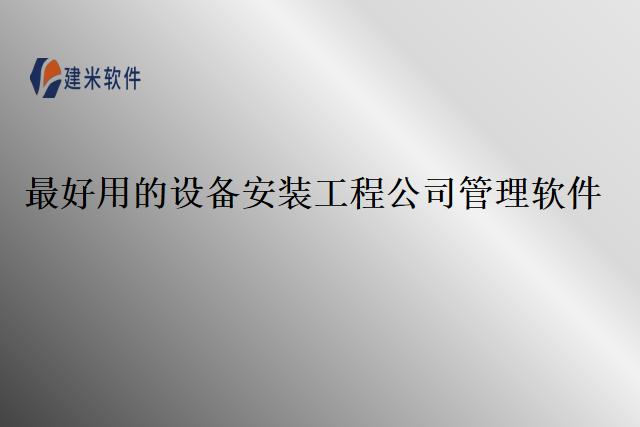 最好用的设备安装工程公司管理软件