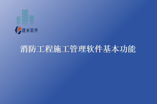 消防工程施工管理软件基本功能