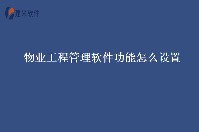 物业工程管理软件功能怎么设置