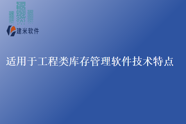 适用于工程类库存管理软件技术特点