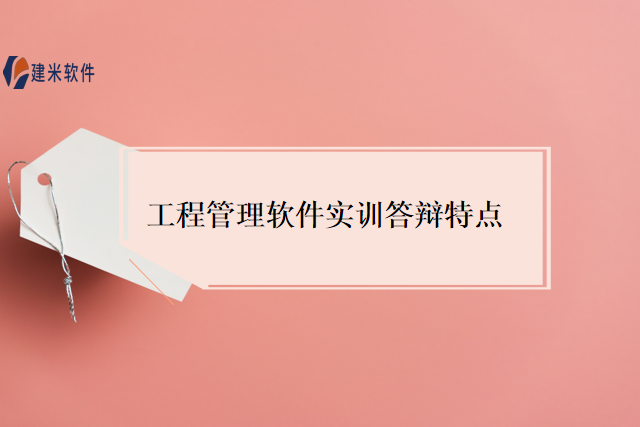 工程管理软件实训答辩特点