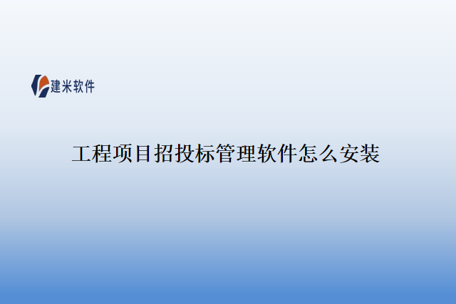 工程项目招投标管理软件怎么安装