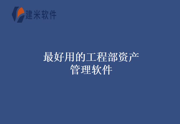 最好用的工程部资产管理软件