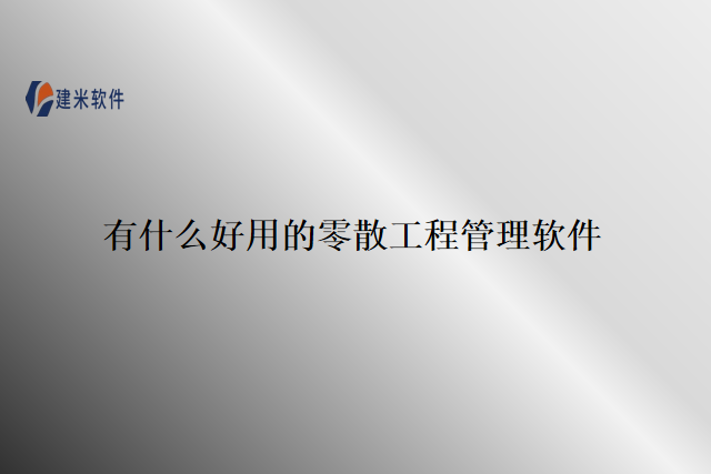 有什么好用的零散工程管理软件