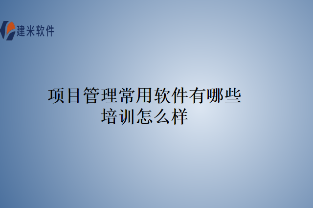 项目管理常用软件有哪些培训怎么样