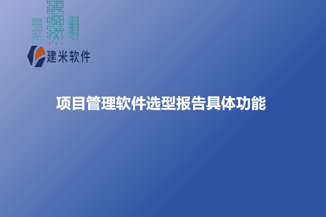 项目管理软件选型报告具体功能