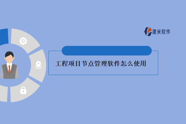 工程项目节点管理软件怎么使用